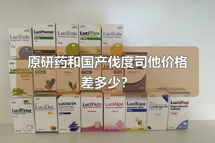 原研药和国产伐度司他价格差多少？