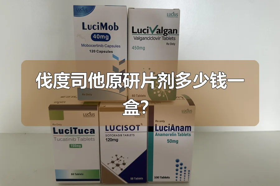 伐度司他原研片剂多少钱一盒？