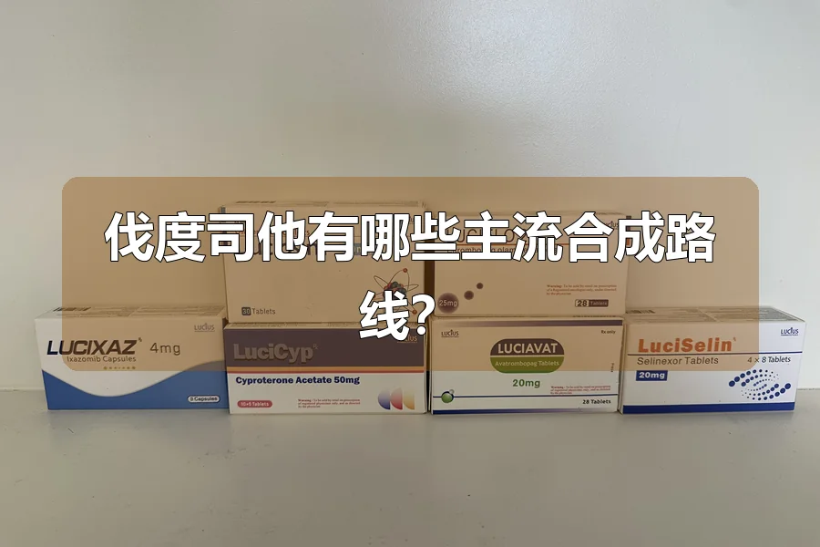伐度司他有哪些主流合成路线？