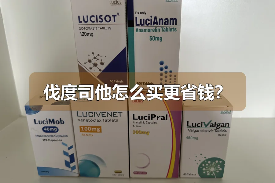 伐度司他怎么买更省钱？