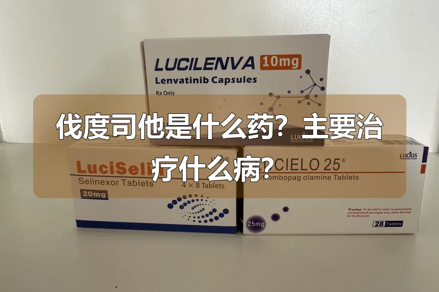 伐度司他是什么药？主要治疗什么病？